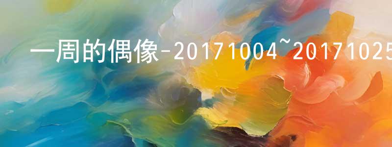 曾文芳發布一周的偶像-20171004~20171025迅雷下載_深夜電影